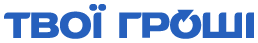 Твої Гроші