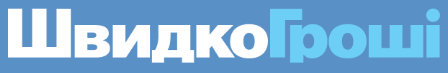 Швидко Гроші