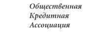 Общественная Кредитная Ассоциация
